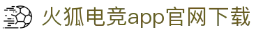 火狐电竞官网入口 - 畅游电竞世界,乐享每一刻_火狐电竞